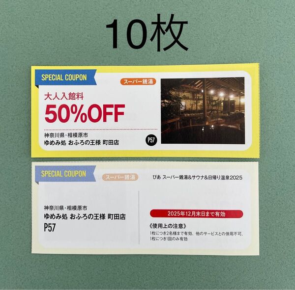 ゆめみ処 おふろの王様 町田店 大人入館料50%OFFクーポン券 10枚