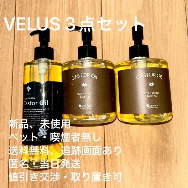 VELUS ベルス SNキャスターオイル スキンオイル 無添加 ひまし油 3点セット バラ売り可