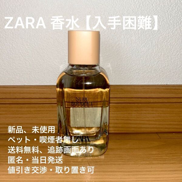 ZARA ザラ ヌードブーケ オードパルファム 100ml 香水 【入手困難】箱無し