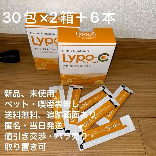 リポカプセルビタミンC 1箱30包×2+6本 バラ売り可 新品・未使用、送料無料、匿名・当日発送、値段交渉・取り置き可