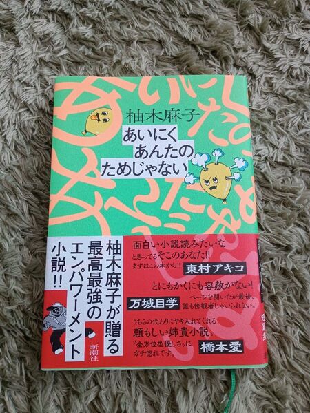 あいにく、あんたの為じゃない 柚木麻子