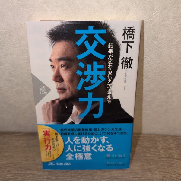 交渉力 結果が変わる伝え方・考え方 (PHP新書 1220) 橋下徹/著