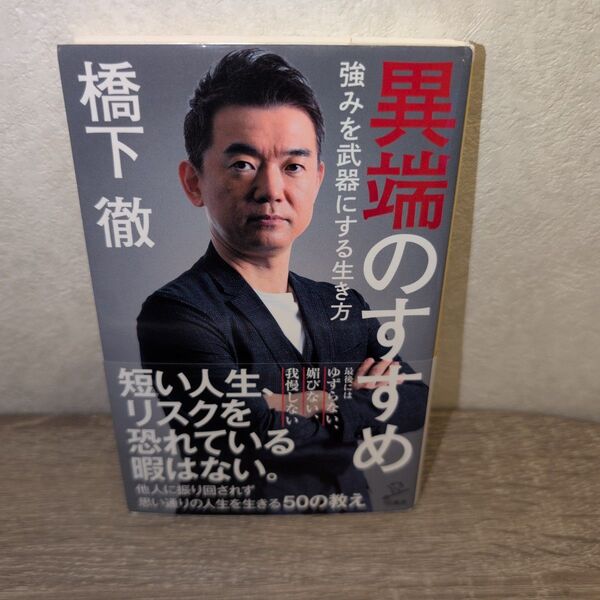 異端のすすめ 強みを武器にする生き方 (SB新書 501) 橋下徹/著