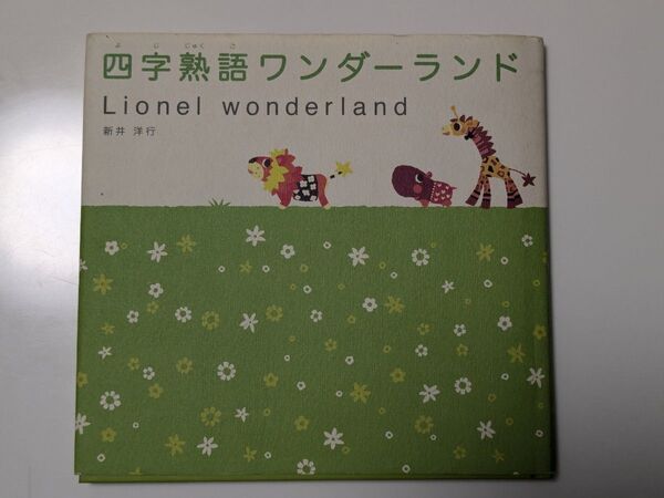 四字熟語ワンダーランド 作/絵 新井洋行 Lionel wonderland 絵本 受験 幼児 小学生 中学生