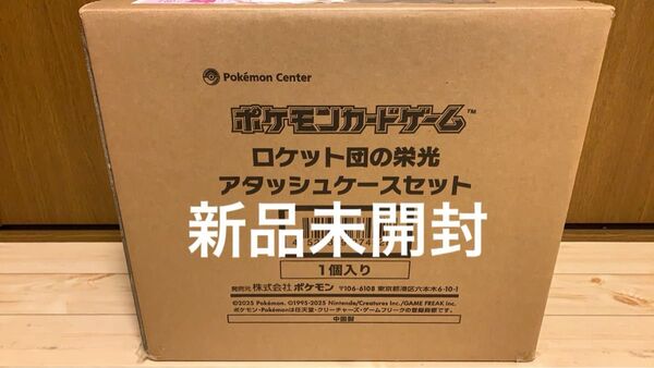 未開封ロケット団の栄光 アタッシュケースセット ポケモンカード