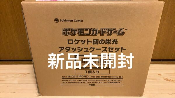 未開封ロケット団の栄光 アタッシュケースセット ポケモンカード