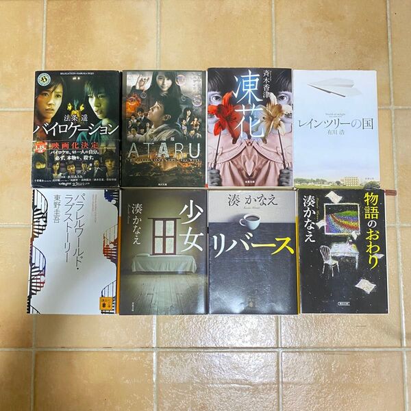 小説 湊かなえ 東野圭吾 有川浩 斉木香津 他 8冊セット