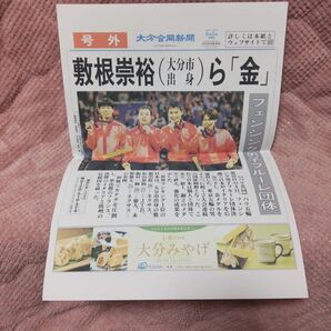 大分合同新聞 号外 2024年8月5日 フェンシング男子フルーレ団体 金メダル