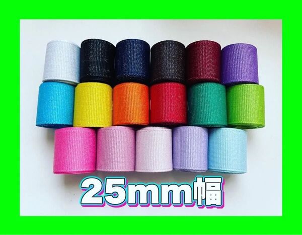 ラメ織グログランリボン25mm幅 ハンドメイド資材