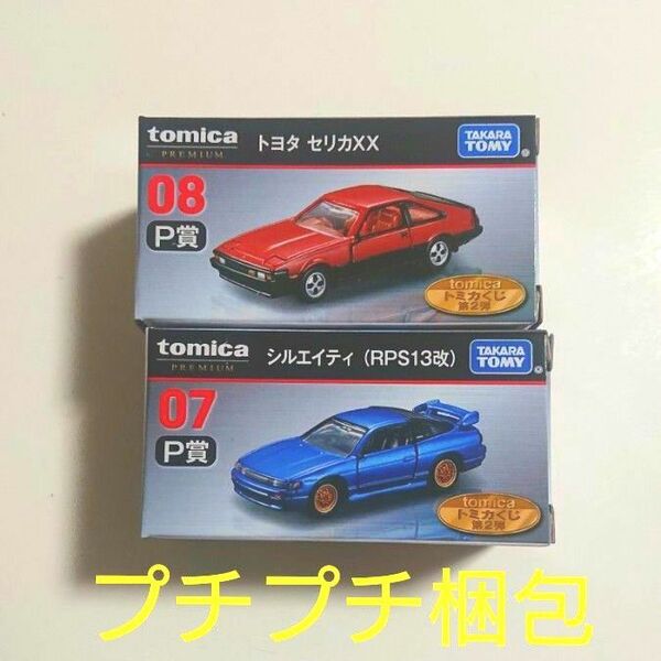 トミカプレミアム トミカくじ P賞 トヨタ セリカXX シルエイティ RPS13改