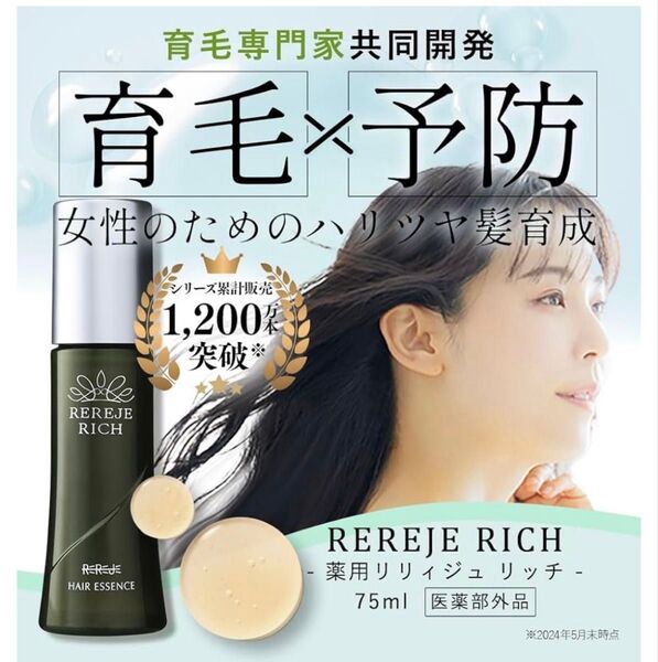 女性のための育毛剤 薬用リリィジュ RICH 75ml 2本セット 女性用 育毛剤 (薄毛 抜け毛) 医薬部外品 育毛 正規品
