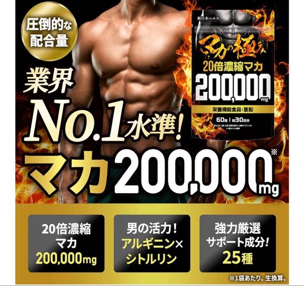 20倍濃縮マカ 200000mg 活力 爆発力 栄養機能食品 亜鉛 シトルリン アルギニン すっぽん 高麗人参 ビタミン ミネラル