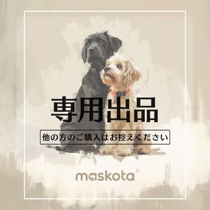 MN様 専用 maskotapet