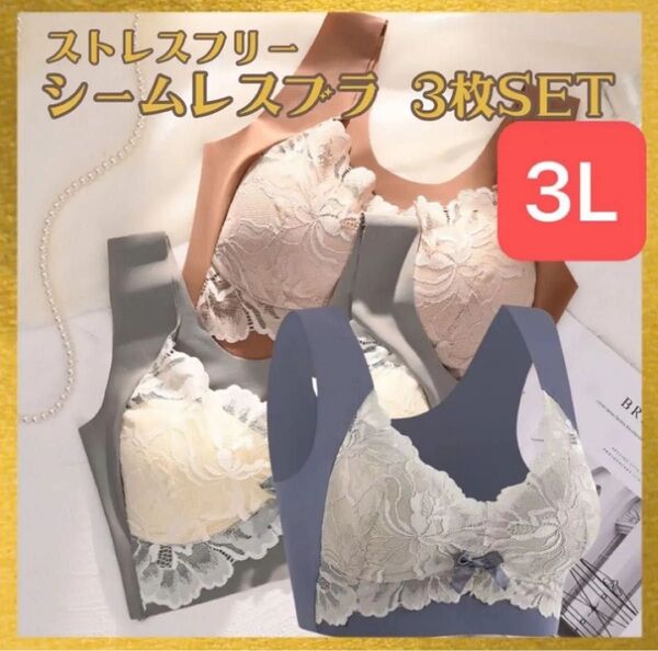 【3L】シームレスブラ 3色セット ノンワイヤー ナイトブラ 新品 大きめ