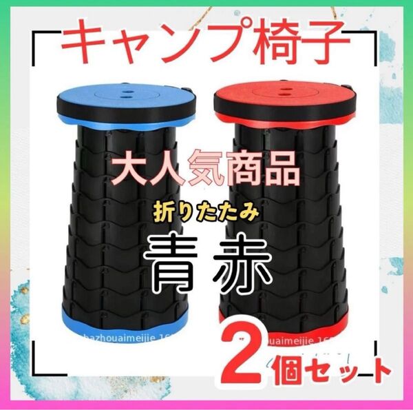 【青×赤】 キャンプ椅子 キャンプ チェア 折りたたみイス スツール