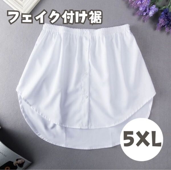 【5XL】ホワイト フェイクレイヤード 付け裾 おしゃれ 重ね着風 体型カバー