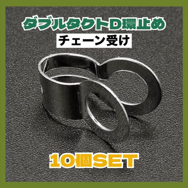 【10個セット】ダブルタクトD環止め チェーン受け 腰道具 ニックス風 カスタム