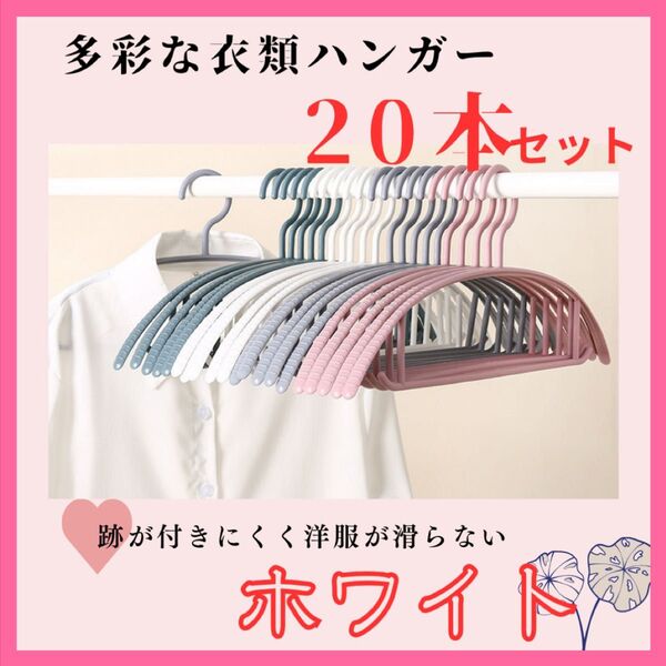【20本セット】ハンガー ホワイト 跡がつかない スリム 細い 柔軟 衣類