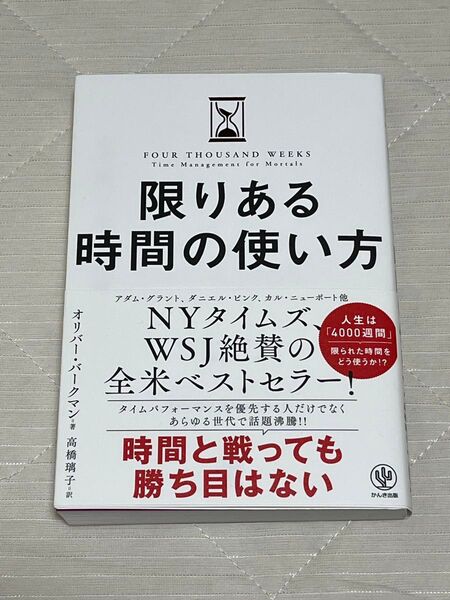 【値下げ可】限りある時間の使い方 オリバー・バークマン
