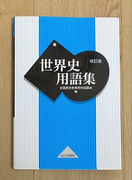 世界史用語集 (改訂版) 全国歴史教育研究協議会/編