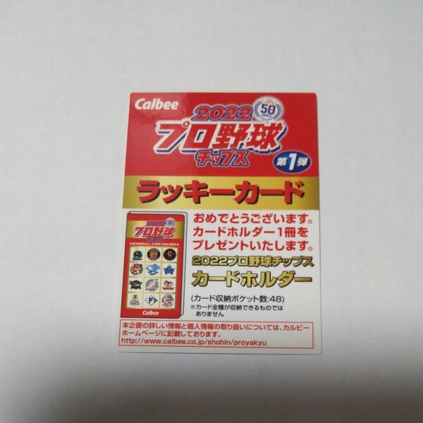 Calbee 2022 プロ野球チップス ラッキーカード