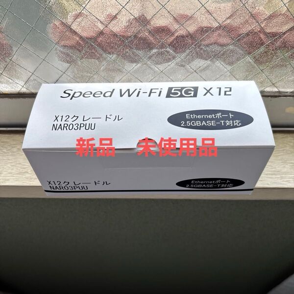 新品未使用 Speed Wi-Fi 5G X12用 クレードル