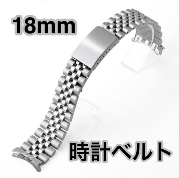 腕時計ベルト ジュビリーブレス ラグ幅18mm 弓カン ステンレス製