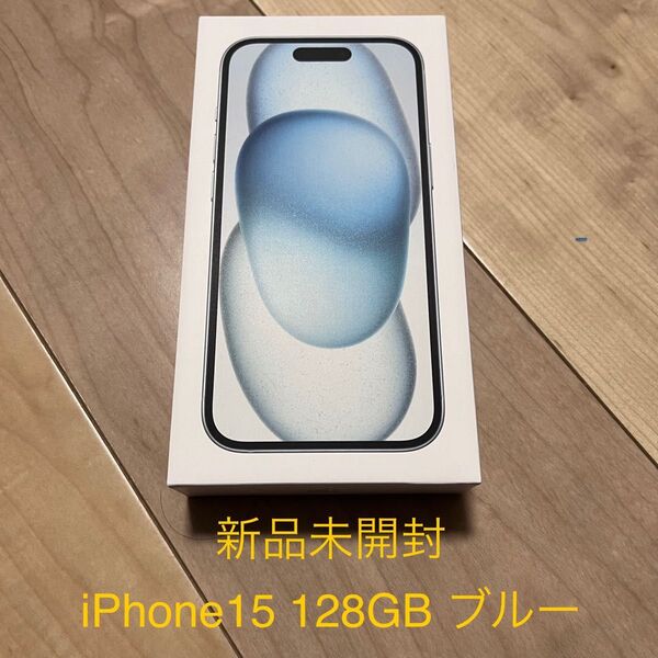 【新品 未開封】 iPhone15 128GB ブルー 本体 MTML3J/A Apple SIMフリー
