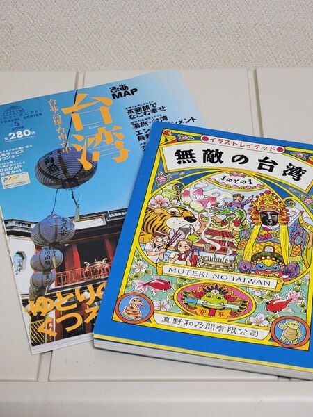 ぴあMAP台湾と無敵の台湾の2冊まとめて