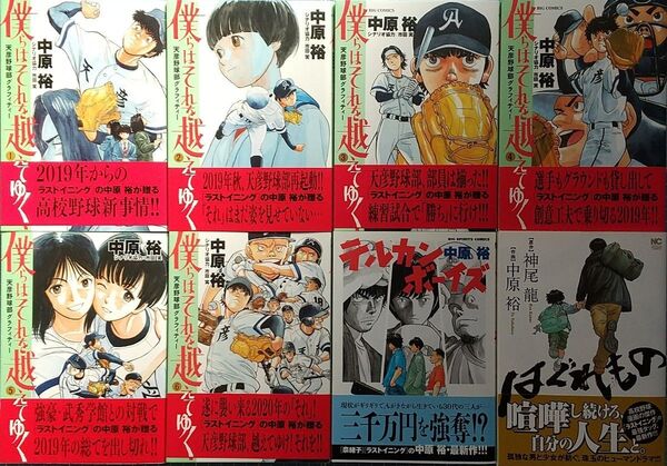 中原裕 8冊セット 僕らはそれを越えてゆく 天彦野球部グラフィティー+テルカンボーイズ+はぐれもの 全初版帯付
