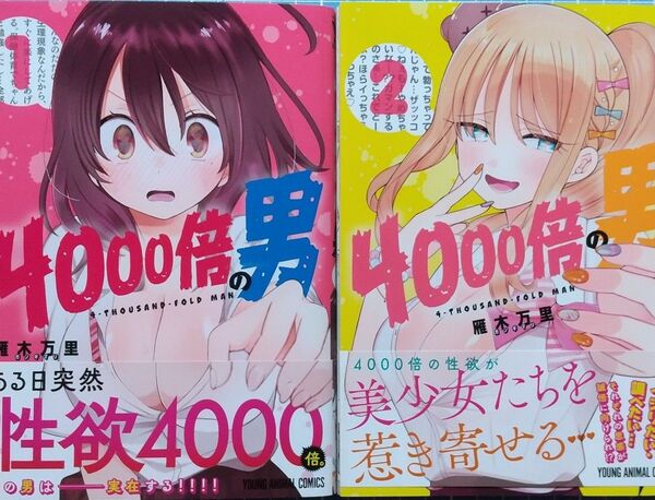雁木万里 4000倍の男 1ー2巻 全初版帯付
