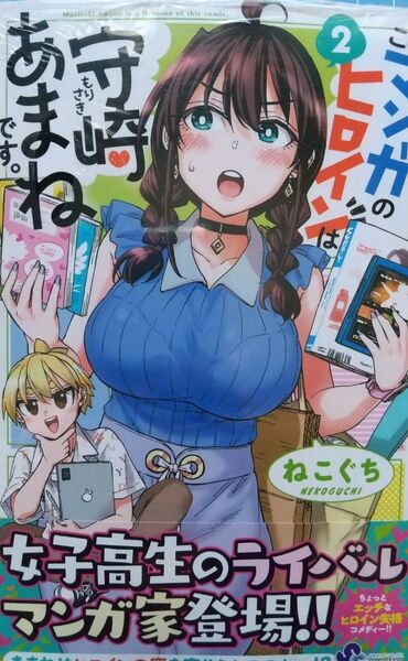 ねこぐち このマンガのヒロインは守崎あまねです。 2巻 初版帯付 新品未開封