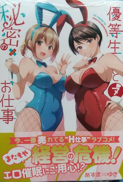 あずまゆき 優等生と秘密のお仕事 7巻 初版帯付 新品未開封