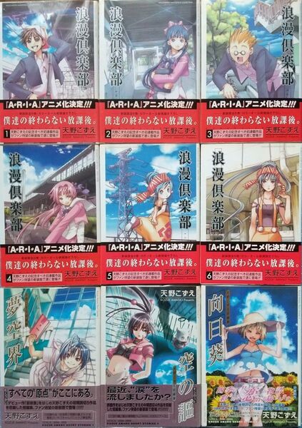 天野こずえ ブレイドコミックス9冊セット 浪漫倶楽部+天野こずえ短編集 全初版帯付