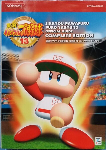 PS2 コナミデジタルエンタテイメント 実況パワフルプロ野球13 公式ガイド コンプリートエディション 初版