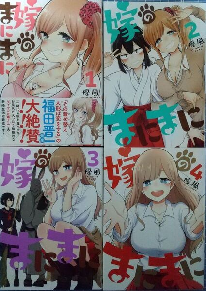 ヤングガンガンコミックス 優風 嫁のまにまに 全4巻 全初版帯付 特典付き