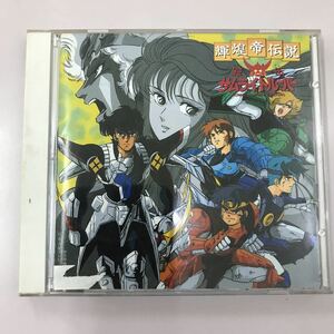 CD 長期保存品 中古☆【アニメ】鎧伝サムライトルーパー 輝煌帝伝説