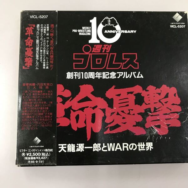 CD 長期保存品 中古☆【スポーツ】革命憂撃 天龍源一郎とWARの世界