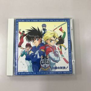 CD 長期保存品 中古☆【アニメ】新世紀GPXサイバーフォーミュラ PICTURELAND2 白銀の対決