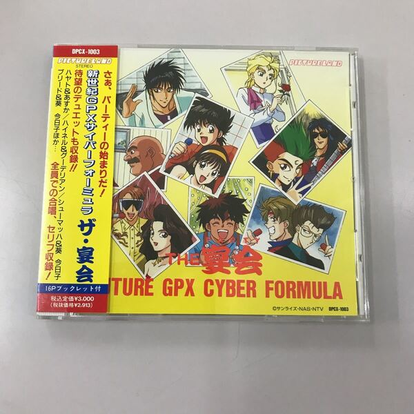 CD 長期保存品 中古☆【アニメ】新世紀GPXサイバーフォーミュラ ザ宴会