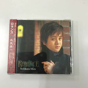 CD 中古☆【邦楽】米良美一　ロマンス