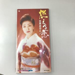 シングルCD 8センチ 未開封【演歌】長期保存品 大月みやこ 燃える恋