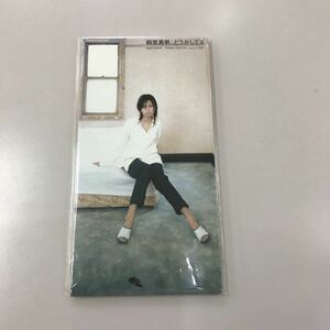 シングルCD 8センチ　中古【邦楽】長期保存品　鈴里真帆　どうかしてる