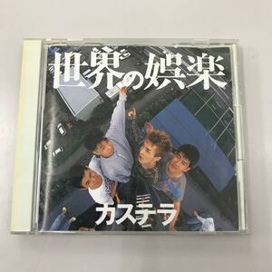 CD 中古☆【邦楽】カステラ　世界の娯楽
