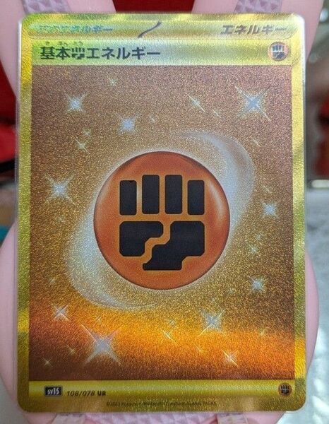 基本闘エネルギー ポケモンカード UR