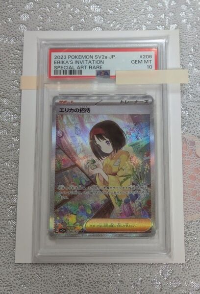 エリカの招待 SAR psa10 ポケモンカード151 206