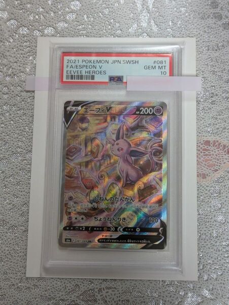 【PSA10】エーフィV SA【ポケモンカード】ESPEON イーブイヒーローズ S6a 081/069 イーブイズ SR