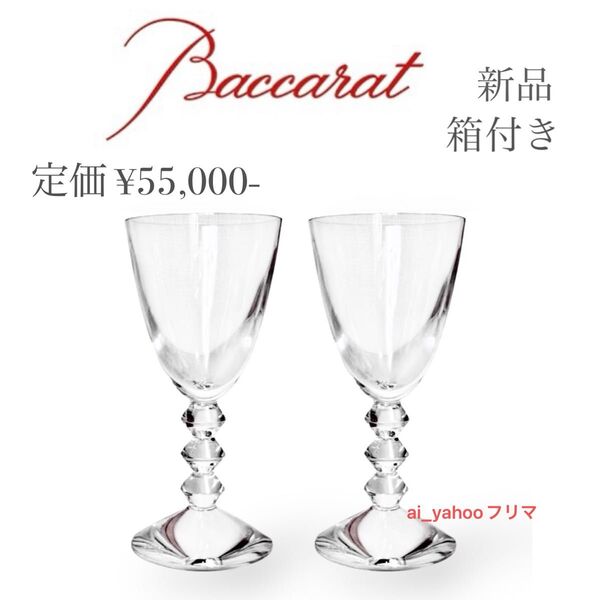 新品 箱付き ☆ バカラ Baccarat ベガ ワイングラス Mサイズ ペア 2脚 2客 クリスタルガラス