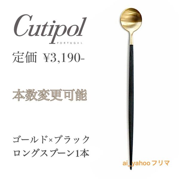 新品☆本数追加可 クチポール ゴア ゴールド×ブラック カトラリー ロングドリンクスプーン パフェ マドラーGOA Cutipol