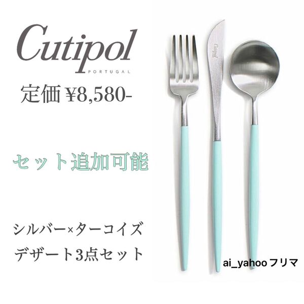 新品☆4セット有 クチポール ゴア シルバー×ターコイズ カトラリー3点セットCutipolデザートフォークスプーンナイフ GOA